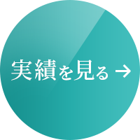 実績を見る