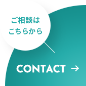 CONTACT ご相談はこちらから