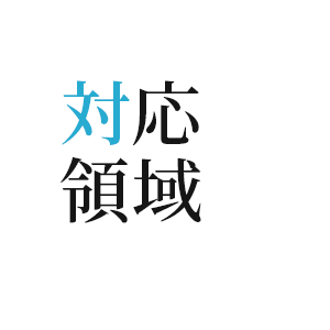対応領域