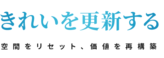 「きれいを更新する」空間をリセット、価値を再構築する